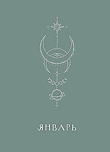 Planner - Horoscope for 2025. Pisces